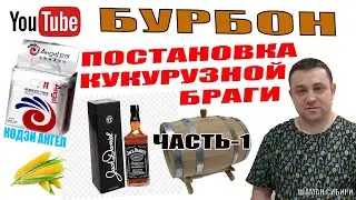 БУРБОН! Часть-1! Постановка кукурузной браги на дрожжах 