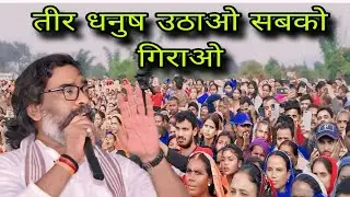 हेमंत सोरेन का भाषण || Hemant Soren ka bhashan 2024