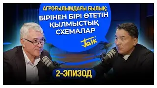 Агроғылымдағы былық: бірінен бірі өтетін қылмыстық схемалар #алмасбек #ғылым #қазақстан