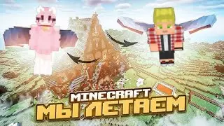 НАШЛИ ЭЛИТРЫ С МОЕЙ ДЕВУШКОЙ В МАЙНКРАФТ😱
