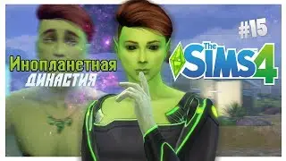 👽 The Sims 4: Инопланетная Династия #15 | ИЗМЕНА?!! 👽