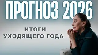2026 Forecast + Year-End Summary | Live Broadcast December 20, 2025, at 12:00 PM Moscow Time