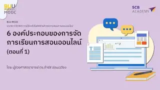 Ep  2 6 องค์ประกอบของการจัดการเรียนการสอนออนไลน์ Part 1