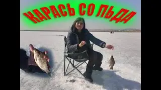 Рыбалка КАРАСЬ со ЛЬДА