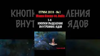 1-4. КНОПКИ ВЫДЕЛЕНИЯ ВНУТРЕННИХ ЯДОВ. баба Маша Стрим №1-2019  