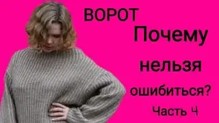 Ворот у свитера. Как определиться с размером? #diy #каксшить #своимируками #sewing #sew