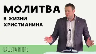 Igor Bashura | Prayer in the Life of a Christian | Sermon | Salvation Slutsk