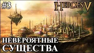 Герои 5 - Битва против НЕВЕРОЯТНЫХ СУЩЕСТВ #3 (Академия, Маг)