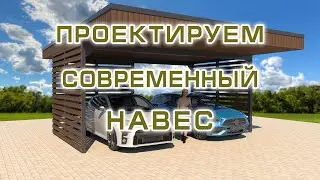 НАВЕС ДЛЯ АВТО 21 ВЕКА: Стильный, практичный, надежный!