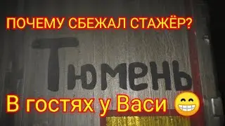 Планшет виснет. Почему от Василия сбежал стажёр? Василий получил К5. Вечер с Анатолием.