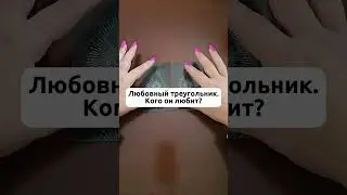Любовный треугольник. Кого он любит? Анастасия МON #гаданиеонлайн #гадание #картытаро