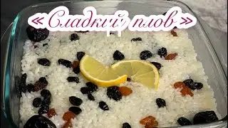 Сладкий плов