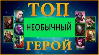 ТОП 10 НЕОБЫЧНЫХ ГЕРОЕВ RAID SHADOW LEGENDS