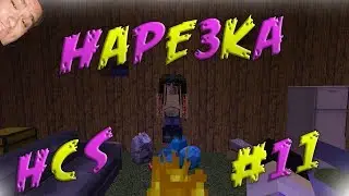 🔥Minecraft DayZ HCS🔥|HAPE3KA| #11🔥Я БАЛДЕЮ