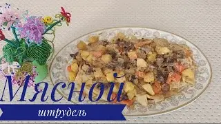 Штрудель.Кешкі ас.Казақша рецепт.