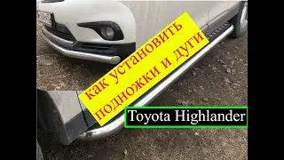 Подножки и дуги на Toyota Highlander. Инструкция по установке.