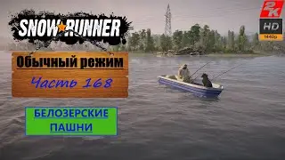168. SnowRunner/Белозерские пашни/полное прохождение/обычный режим