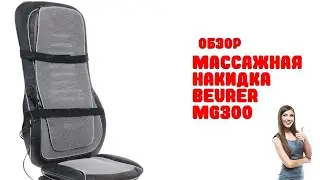 Массажная накидка Beurer MG300 - Обзор
