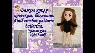 Вяжем куклу крючком: балерина. Doll crochet pattern: ballerina. Часть 3. (правая рука-right hand)