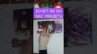 Хочет Ли Он Вас Увидеть💞 