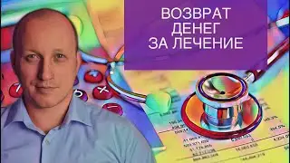 КАК ВЕРНУТЬ ДЕНЬГИ ЗА ЛЕЧЕНИЕ