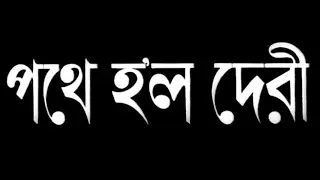 Pothey Holo Deri - Bengali - Uttam, Suchitra