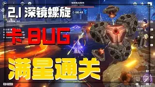 【原神】2.1深渊 卡Bug逃课 开场直接打核心 满星通关12-3下半