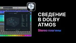 Сведение в Dolby Atmos — Урок 9: Stereo плагины в Surround проекте в Logic Pro.  [Logic Pro Help]