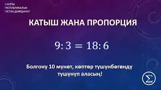 Катыш жана пропорция / ОРТ