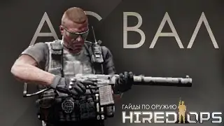Hired Ops: Гайд по АС Валу