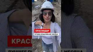 Распродажа в НОВОСТРОЙКЕ КРАСНОДАРА ПО льготной ипотеке #квартиравкраснодаре