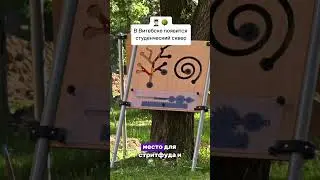 Студенческий сквер 