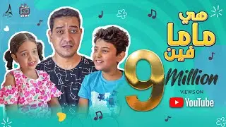 Adham Sabry - Hya Mama Fen - Music video | كليب أغنية 