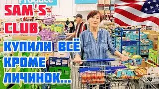 МАГАЗИН ОПТОВОЙ ПРОДУКЦИИ SAM'S CLUB❤️ГРУЗИМ ПОЛНУЮ ТАЧКУ ПРОДУКТОВ❤️ЦЕНЫ НА ПРОДУКТЫ В США