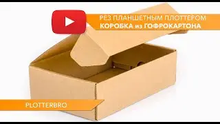 Резка и биговка коробки из гофрокартона на планшетном плоттере