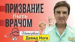 Призвание - быть врачом. Давид Нога.