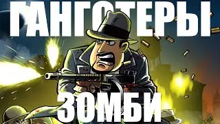 ЧТО БЫЛО В Guns, Gore & Cannoli