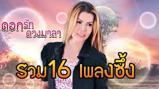 รวม 16 เพลงซึ้ง :  ดอกรัก ดวงมาลา