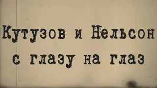 Кутузов и Нельсон с глазу на глаз