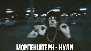 Моргенштерн - нули (официальный клип фанатский. 2023