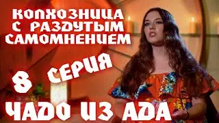 ЧАДО ИЗ АДА | 8 СЕРИЯ | СТРИМ | АНГЕЛИНА ДЕЛАЕТ ВСЁ В ПЕРВЫЙ РАЗ В ЖИЗНИ