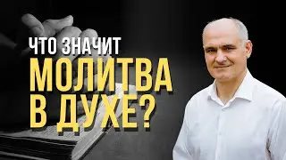 Does Praying in the Spirit Mean Speaking in Tongues? | Pastor Vasile Filat