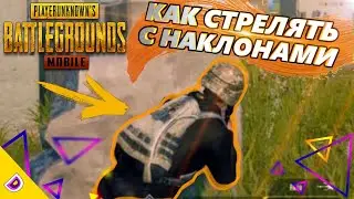 КАК СТРЕЛЯТЬ С НАКЛОНАМИ В ПУБГ МОБАЙЛ/НАКЛОНЫ В PUBG MOBILE/ КАК ВКЛЮЧИТЬ НАКЛОНЫ