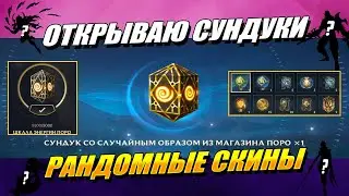 ОТКРІВАЮ СУНДУКИ с РАНДОМНЫМИ СКИНАМИ | League of Legends: Wild Rift Сундуки ПОРО
