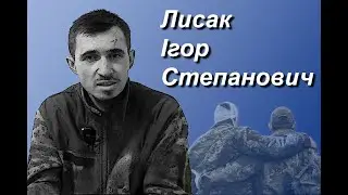 Лисак Ігор Степанович