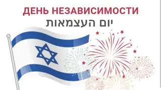 день независимости Израиль  #streem