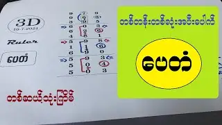 3D// 13ကြိမ် တစ်တန်းတစ်လုံး ပေတံ