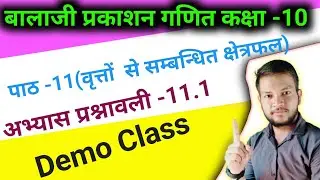 Balaji Prakashan math class-10 || chapter -11( वृत्तों से सम्बन्धित क्षेत्रफल)||exercise -11.1 demo