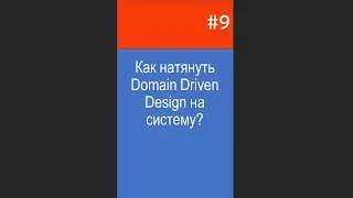 Как натянуть DDD на систему?