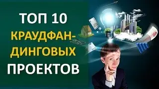 Самые успешные краудфандинговые проекты | Technocontrol